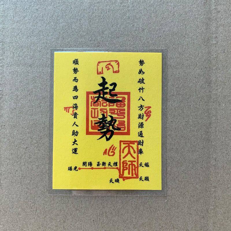 小人符道纸塑封 卡片 6x7.5厘米 起势 !