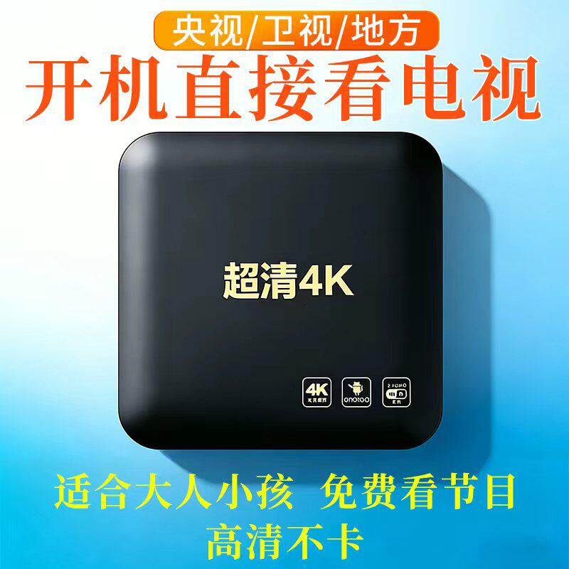 4K超高清网络机顶盒家用全网通电视盒子5G双频无线投屏智能无广告