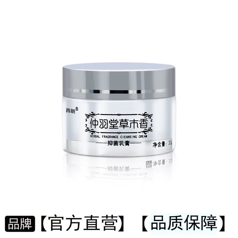 仲羽堂草木香抑菌乳膏男女生私处瘙痒止痒外阴阴囊瘙痒肛门周正品