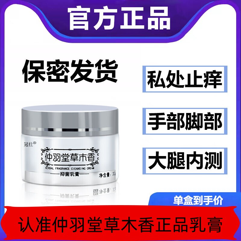 西朗仲羽堂草木香草本抑菌乳膏正品官方正品世堂井私处止痒霜软膏