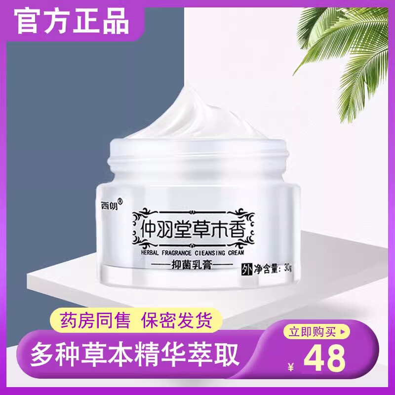 无痕西朗抑菌乳膏仲羽堂草木香外止痒膏皮肤大腿内侧湿痒
