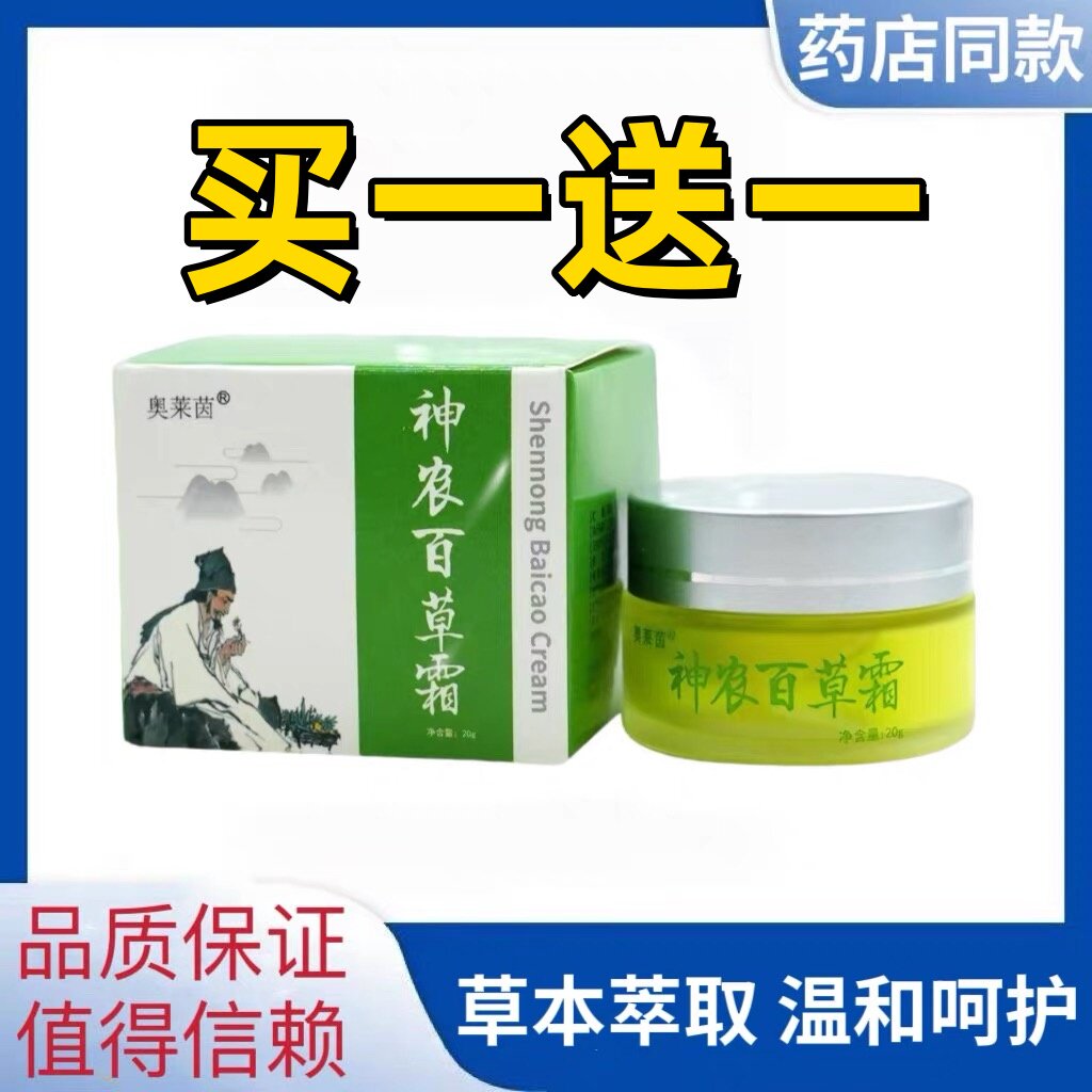 【买1送1】奥莱茵神农百草霜20g/盒原乐康神农百草霜全身瘙痒可用
