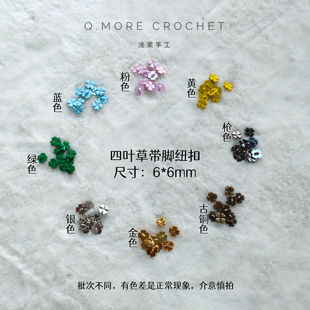 浅茉手工2023新品 6mm烤漆四叶草带脚纽扣 DIY钩棒针娃衣6