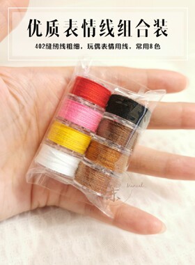 浅茉手工2021新品优质表情线组合装402/602缝纫线粗细常用色