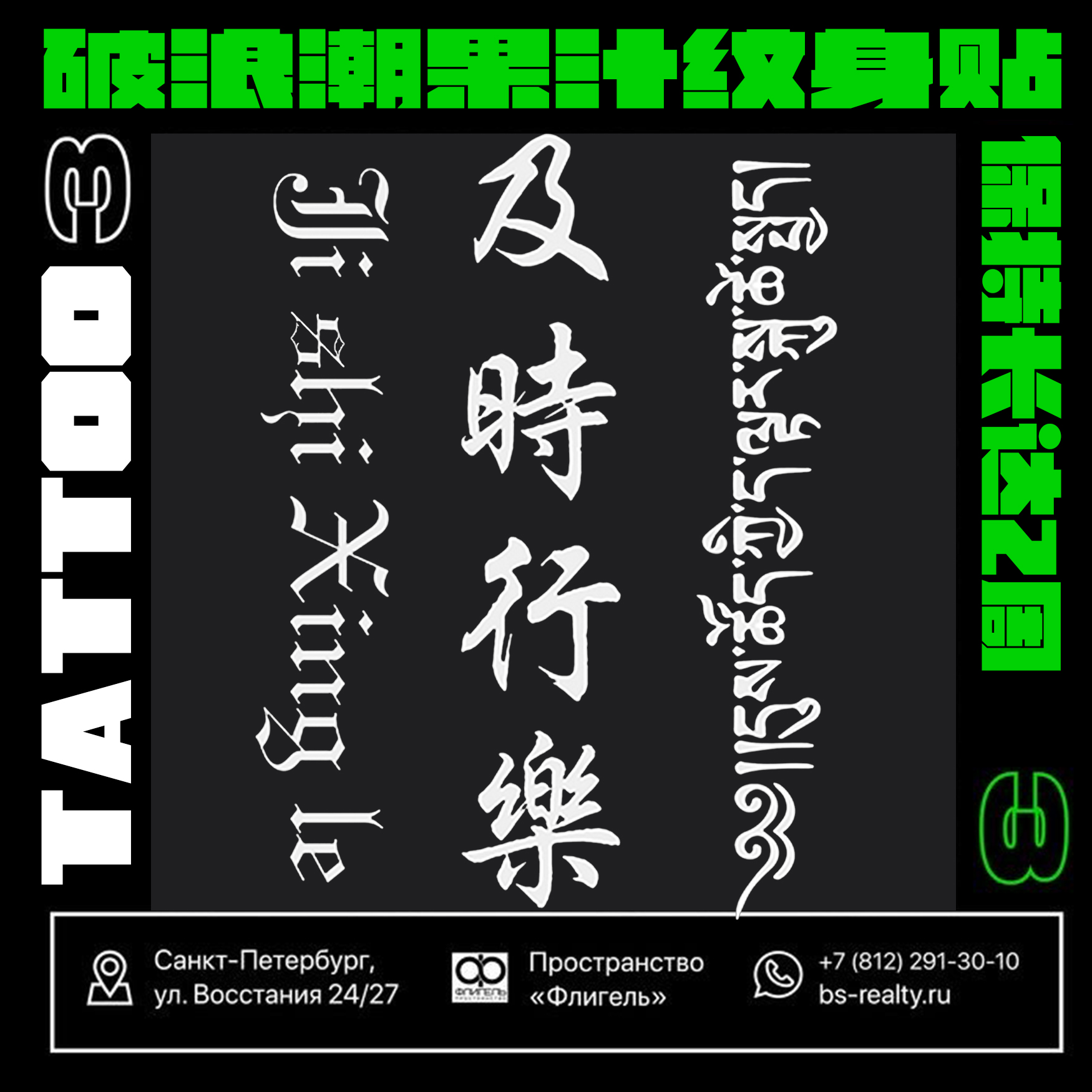 破浪潮果汁纹身贴保持两周及时行乐汉字全拼藏语梵文ins风书法字
