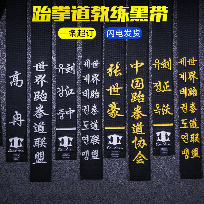 跆拳道腰带黑带绣字道带刺绣带段位黑色跆拳道带子空手道教练定制