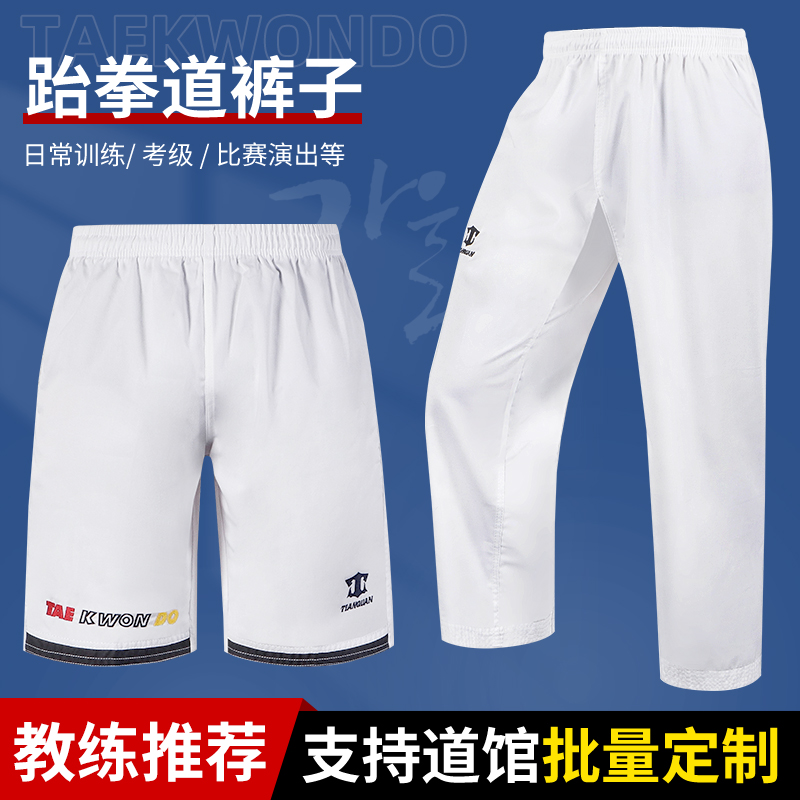 跆拳道裤子道裤短裤长裤儿童男训练服装成人短袖白色夏季专用衣服