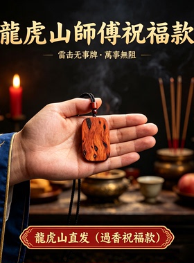 龙虎山雷击枣木雷纹无事牌吊坠