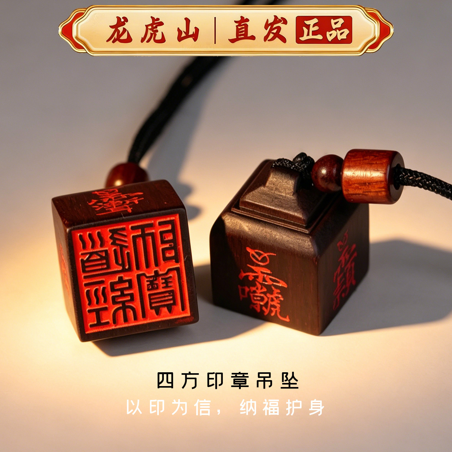 龙虎山道经师宝印护身平安吊坠