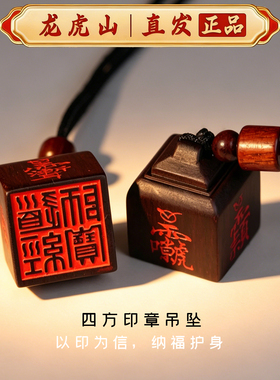 龙虎山道经师宝印护身平安吊坠