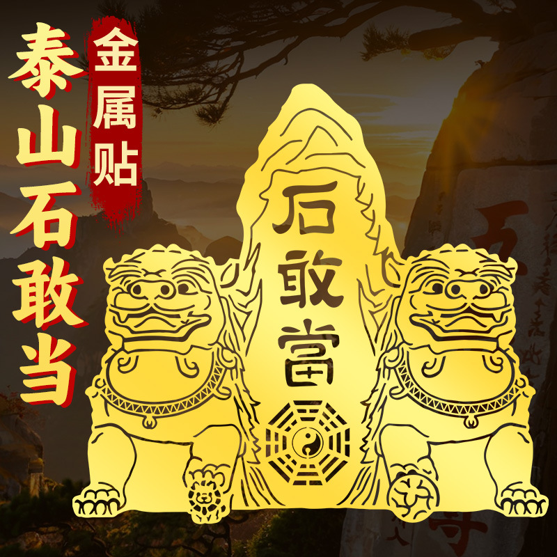泰山石敢当贴纸片大门口路冲室内室外镇宅八卦墙贴摆件双狮石平安