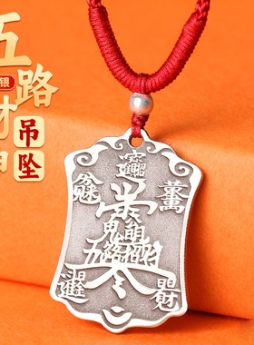 道家999纯银五路财神吊坠招财令牌赵公明项链旺财聚财饰品小挂件