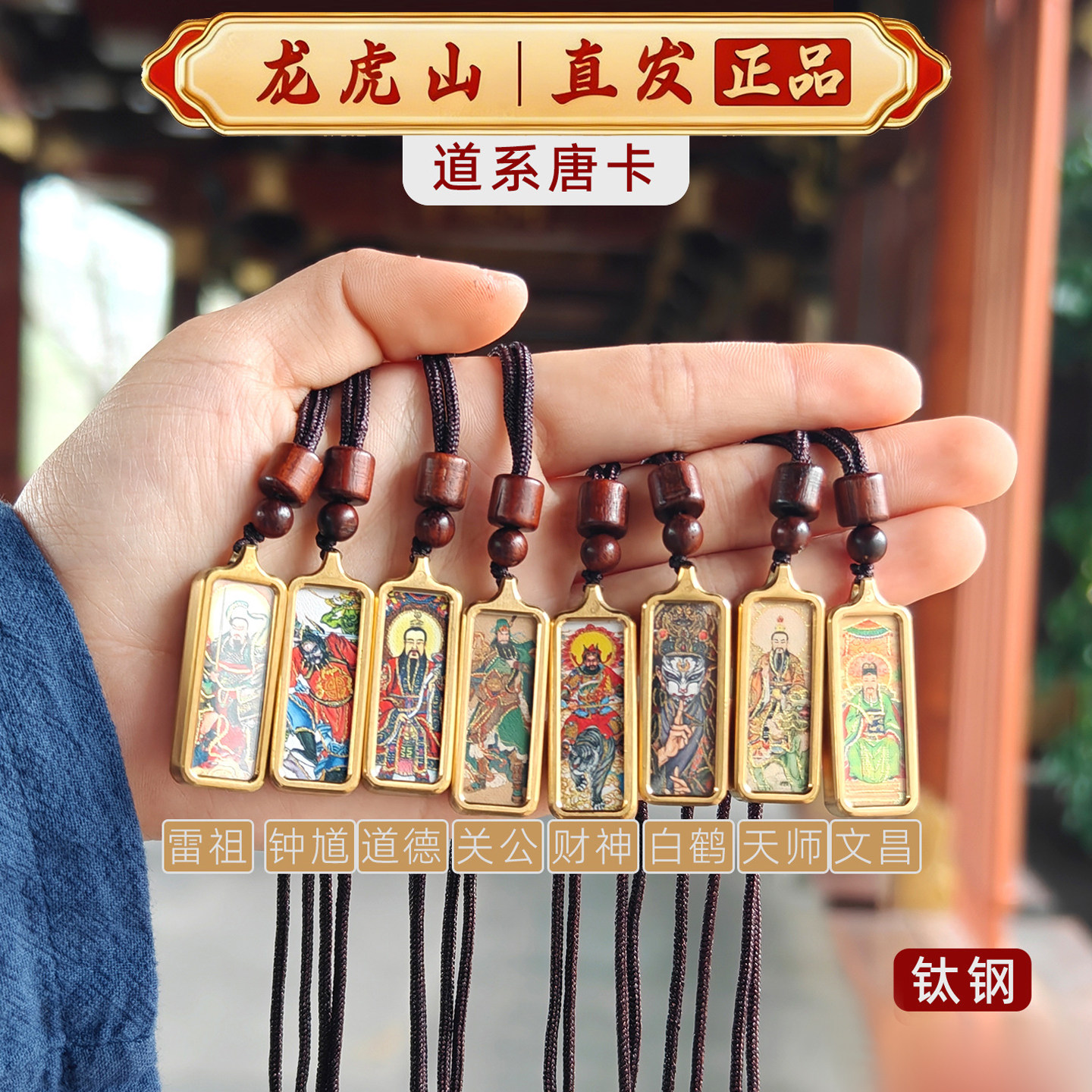 龙虎山道系钛钢唐卡吊坠