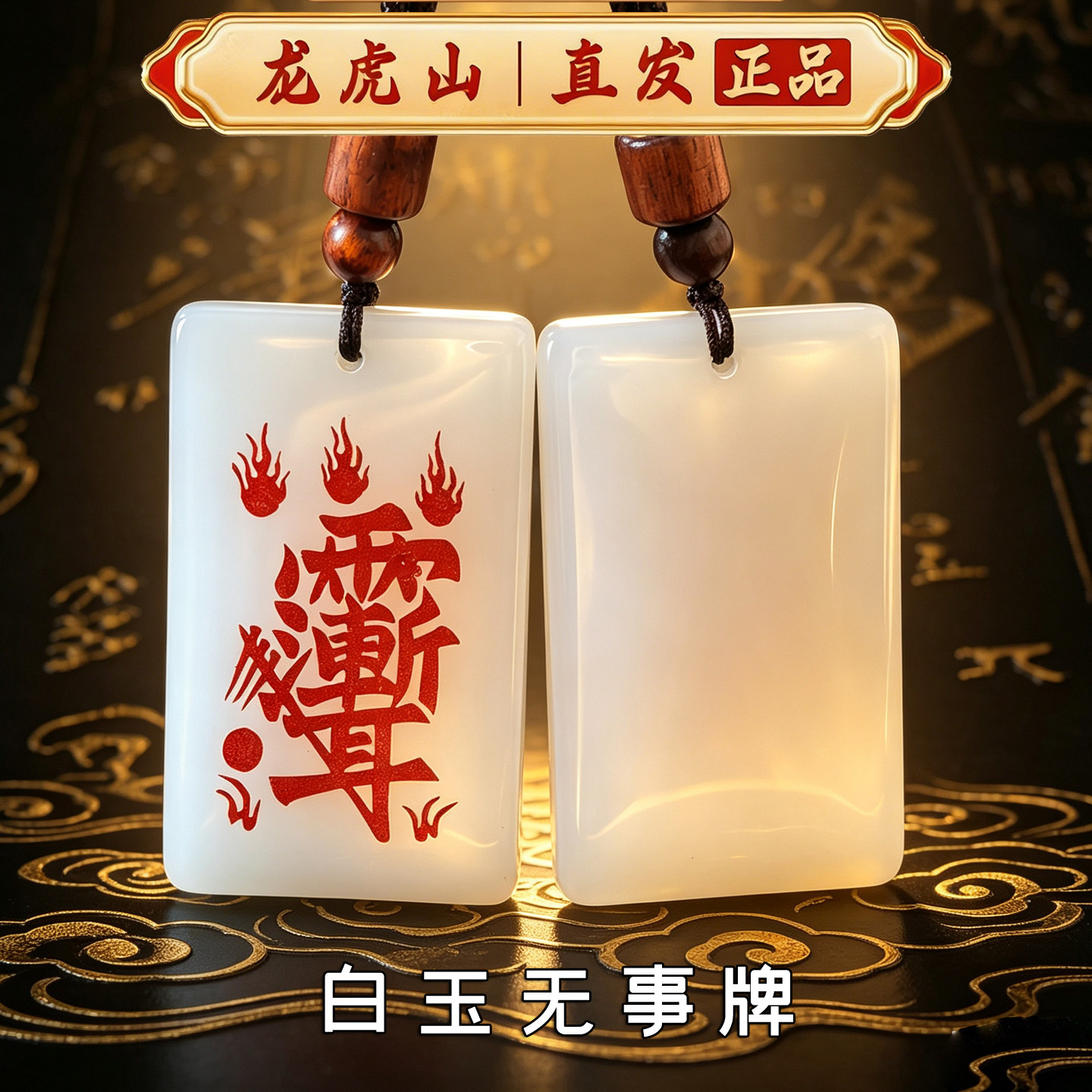 龙虎山白玉无事牌护身转运吊坠