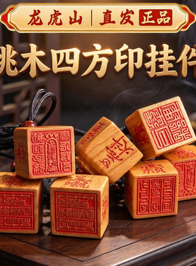 龙虎山桃木道经师宝印护身平安