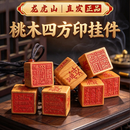 龙虎山桃木道经师宝印护身平安