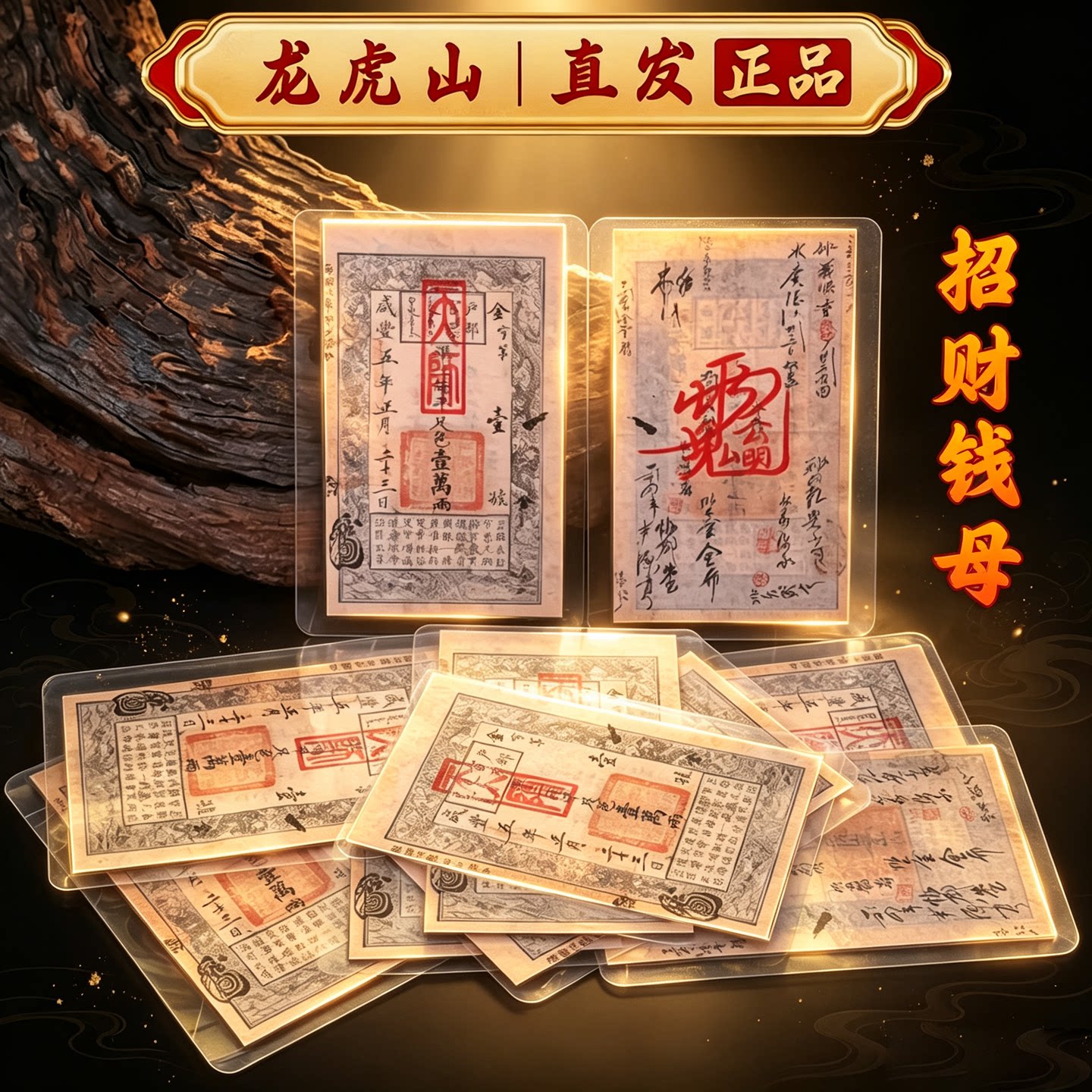 龙虎山正品赵公明招财卡钱母