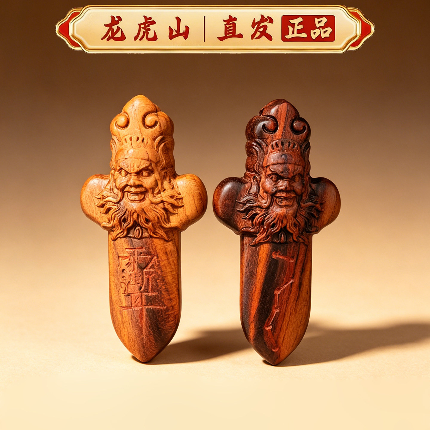 龙虎山雷击枣木钟馗剑挂件