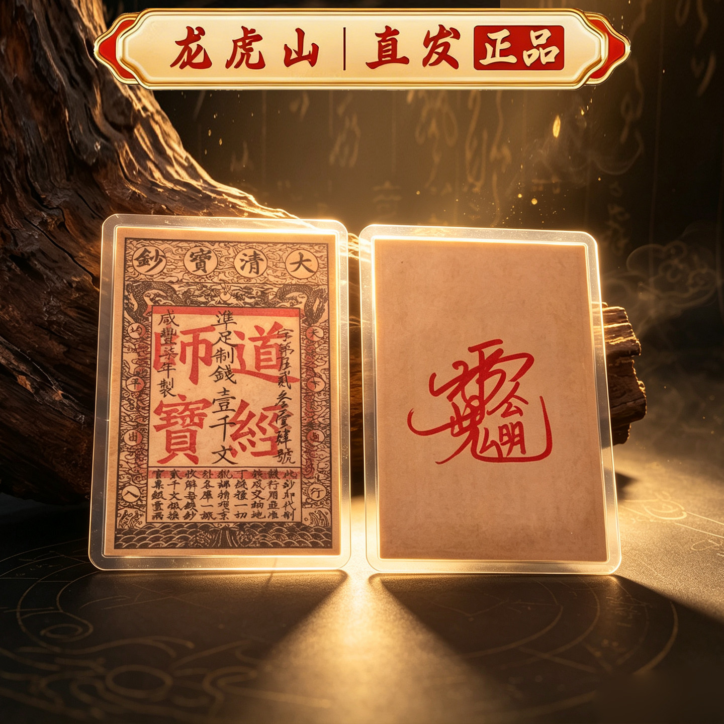 龙虎山正品赵公明道经师宝招财