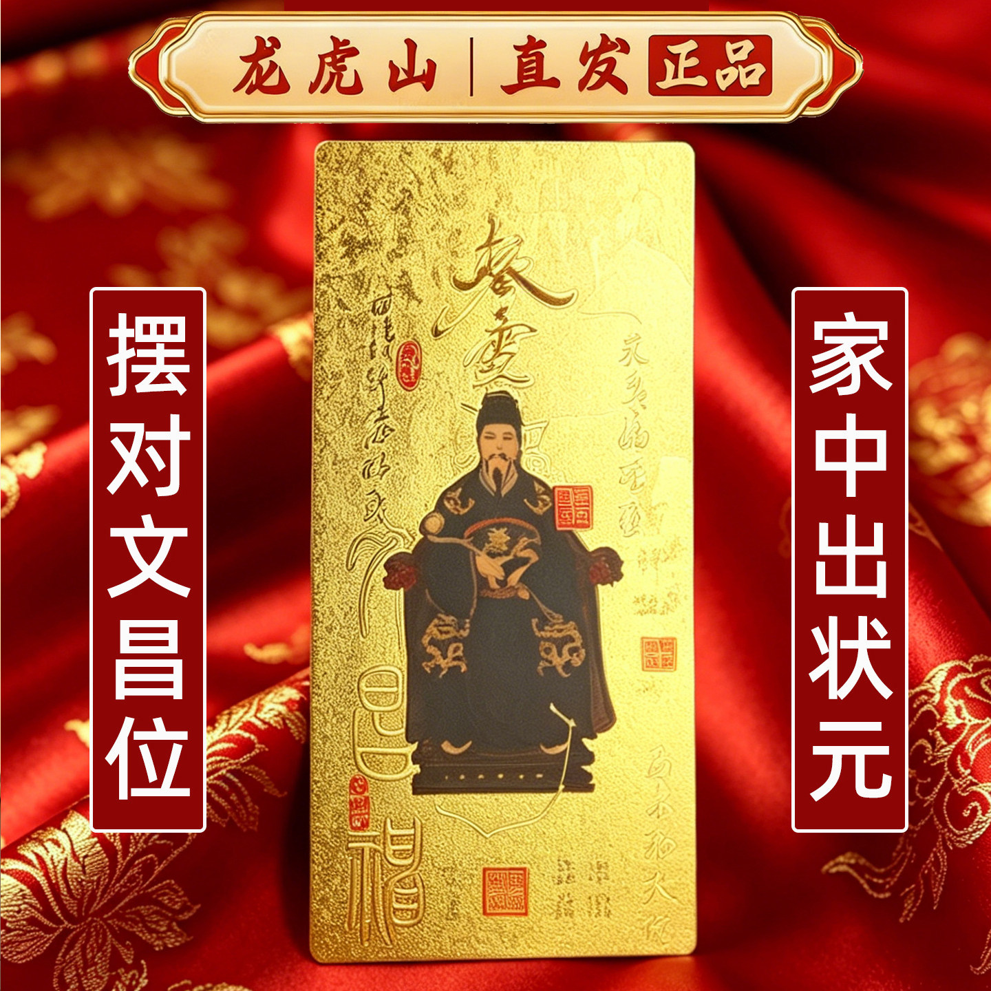 龙虎山文昌帝君金卡考试摆件