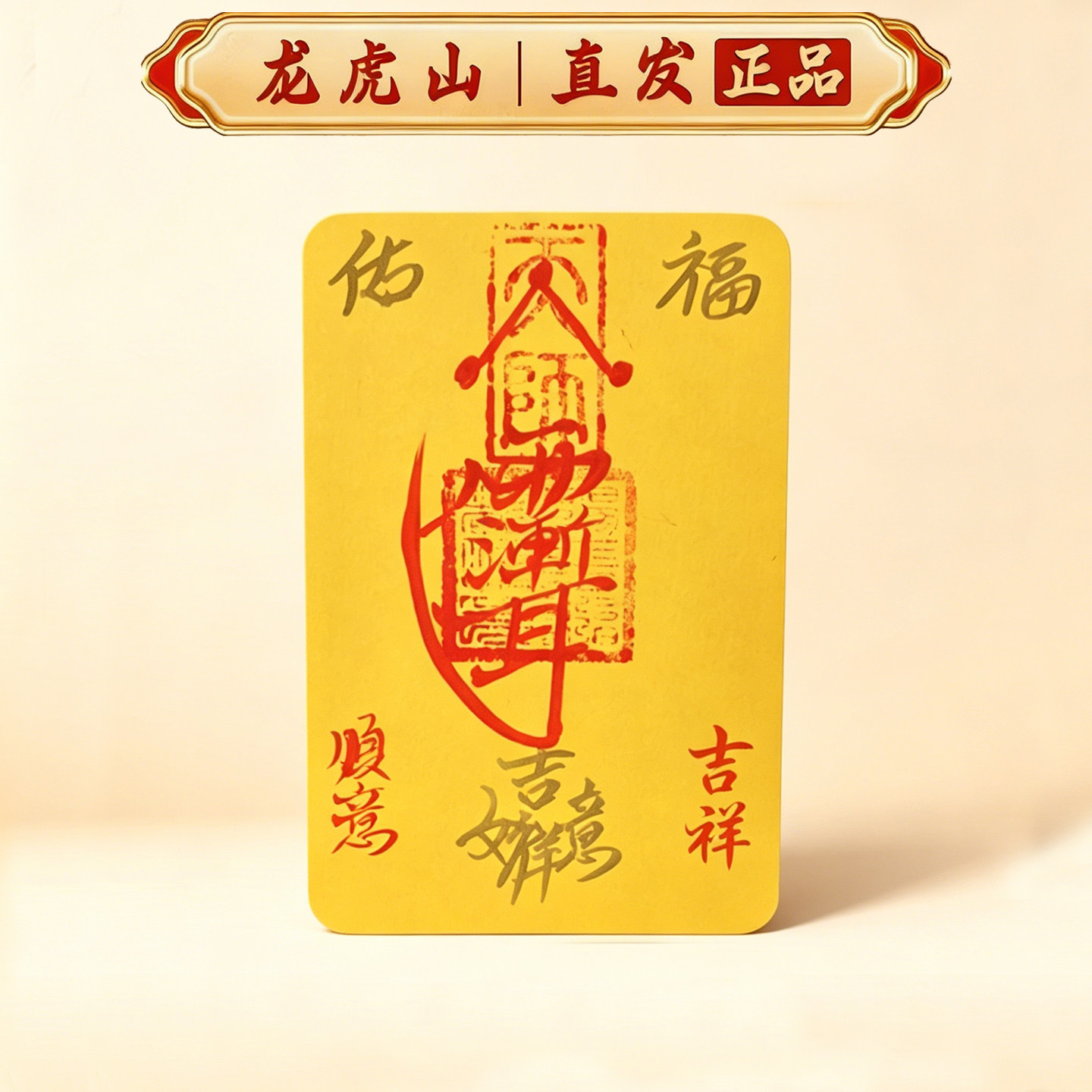 龙虎山手工五雷文昌偏财福卡