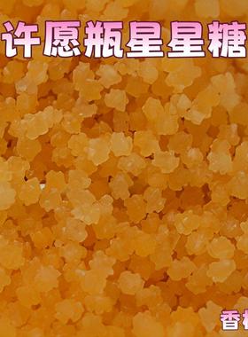 网红创意漂流瓶许愿糖星星糖果散装果味糖儿童怀旧日零食橙色砂糖