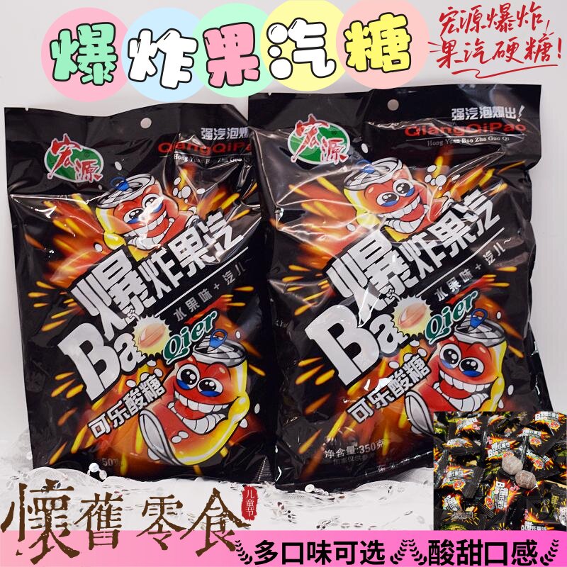 宏源爆炸果汽水果硬糖爆酸柠檬可乐糖8090童年怀旧零食招待糖果批