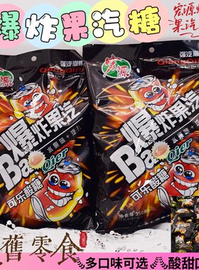 宏源爆炸果汽水果硬糖爆酸柠檬可乐糖8090童年怀旧零食招待糖果批