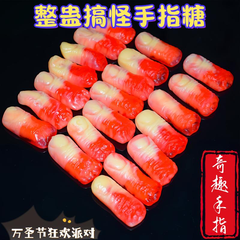 创意恶搞糖果手指头搞怪装饰万圣节橡皮糖软糖糖果摆台零食礼物批