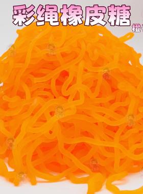 香橙味软糖橙色绳五彩绳果汁软糖零食皮筋糖散装面条qq糖童年零食