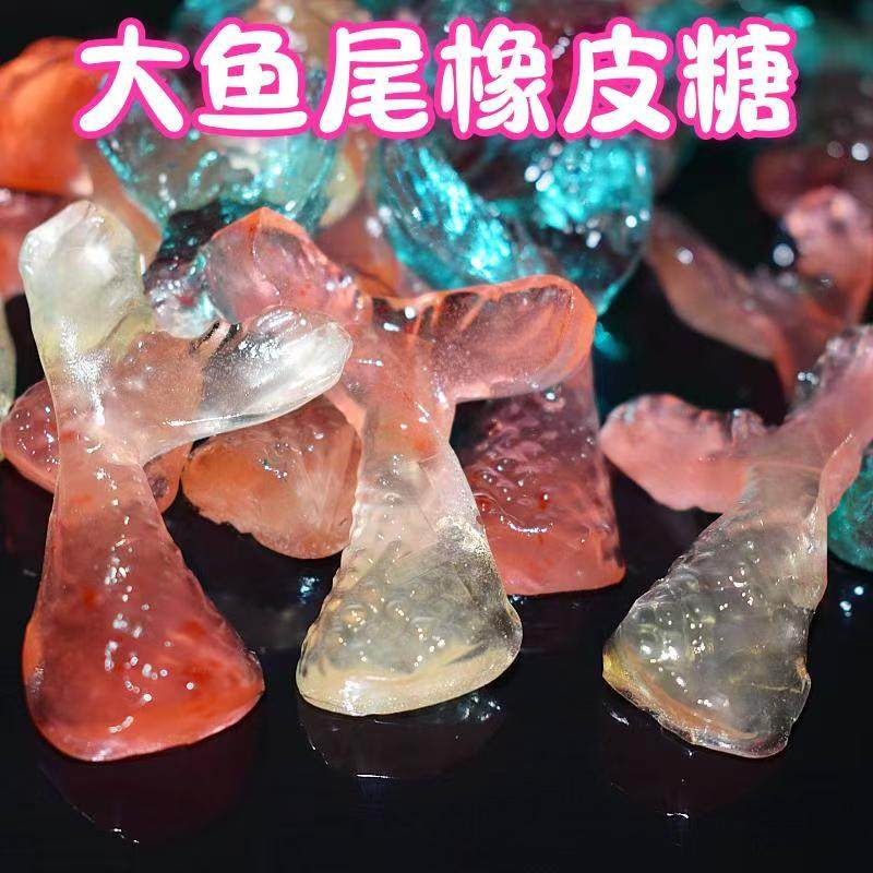 创意网红糖果4D大鱼尾造型主题海洋动物软糖QQ橡皮糖散称直播糖