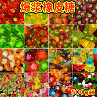 散装 法水果爆浆果汁软糖果 500g德国口味橡皮糖混搭大包qq糖批