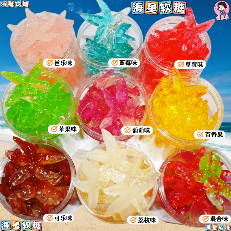 彩色4d大海星软糖荔枝可乐味芭乐苹果百香果味闪闪橡皮糖混合零食
