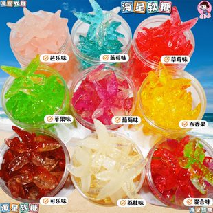 彩色4d大海星软糖荔枝可乐味芭乐苹果百香果味闪闪橡皮糖混合零食