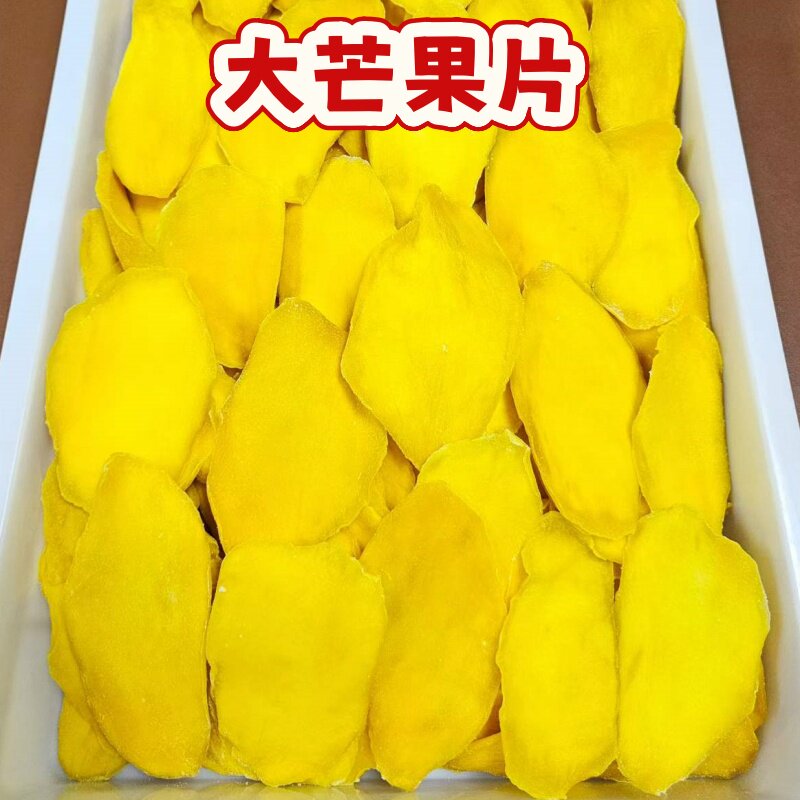 大芒果干中小片足斤果脯零食大袋网红即食芒果片零食商用整箱批发