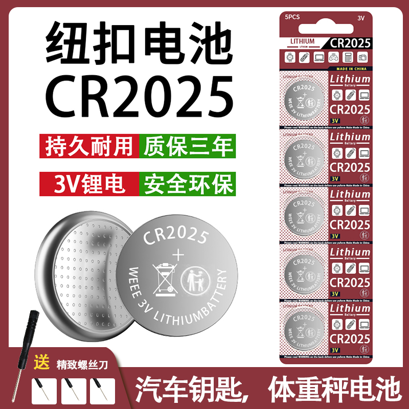 CR2025纽扣电池汽车钥匙遥控器血糖仪电子手表人体秤计算机3V电池 3C数码配件 纽扣电池 原图主图