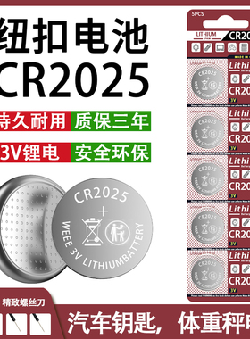 CR2025纽扣电池汽车钥匙遥控器血糖仪电子手表人体秤计算机3V电池