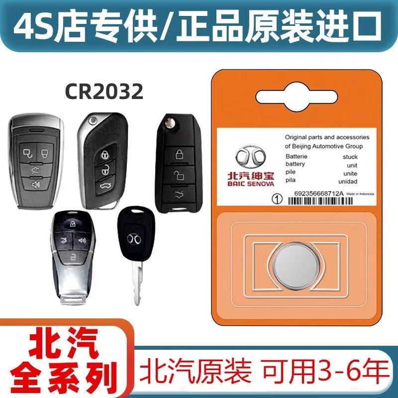 北汽绅宝汽车遥控器钥匙原装电池