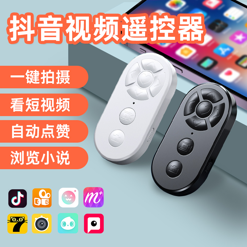 拍照刷抖音快手翻小说手机遥控器