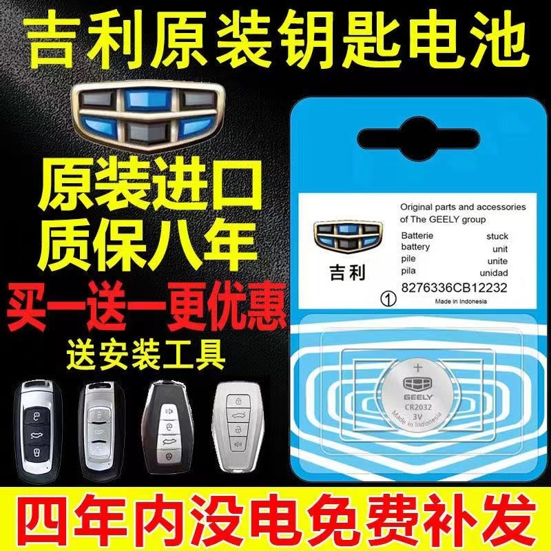 吉利汽车遥控器原装专用钥匙电池