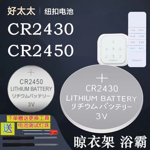 适用好太太电动晾衣架CR2430浴霸遥控器CR2450原装专用3V纽扣电池
