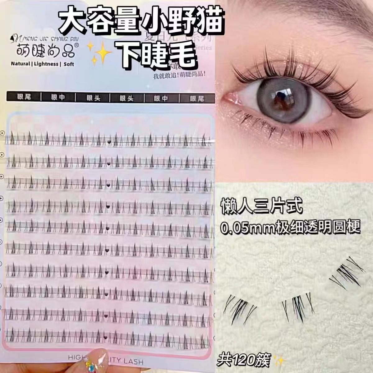 萌睫尚品自然易用性浓密