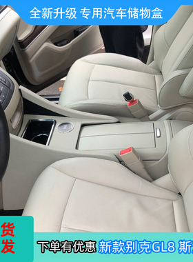11-24新别克gl8扶手箱ES28T/652T/653T/25S改装水杯架充电储物盒