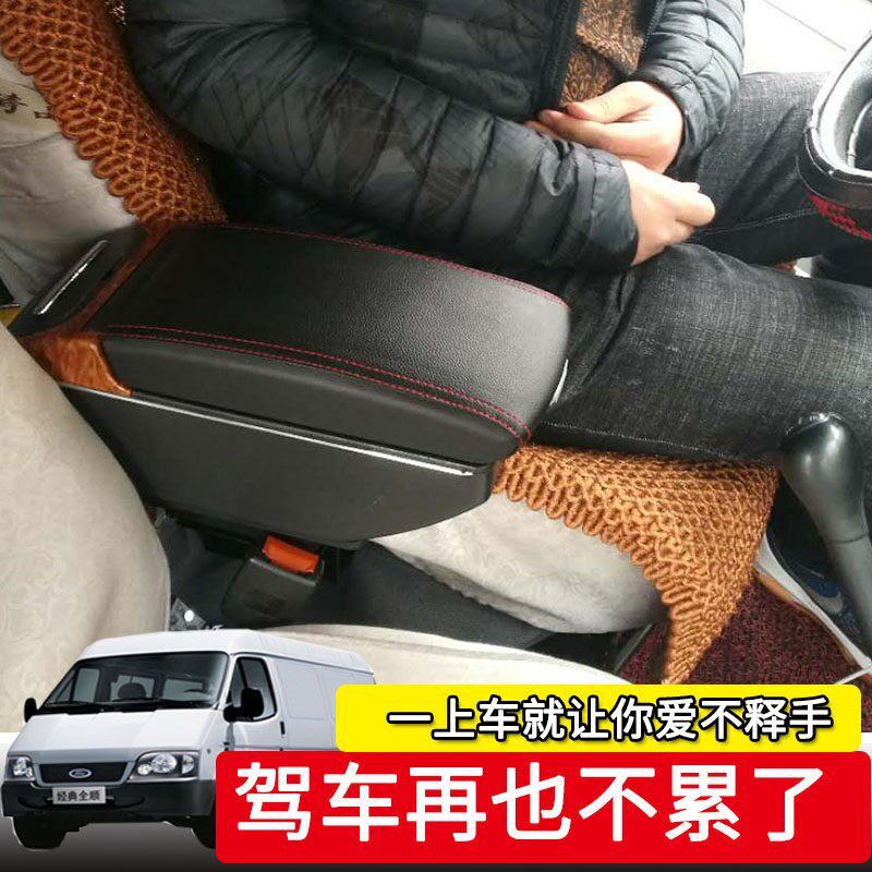 经典全顺特顺车扶手箱改装储物箱图片