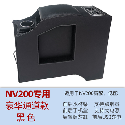 NV200中央专用扶手箱充电手扶箱