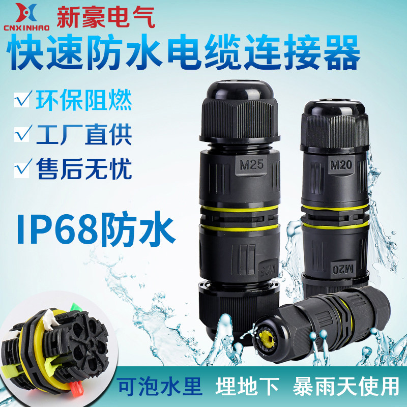 温州户外防水接头一体式连接器