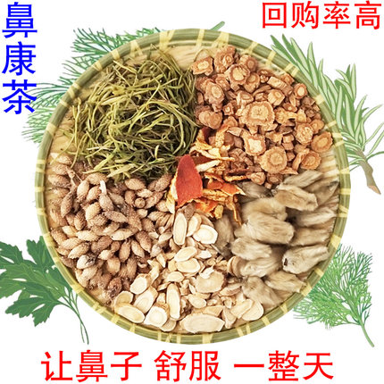 鼻舒茶鼻子不通气嗅觉不好失灵金银花辛夷花陈皮苍耳子茶