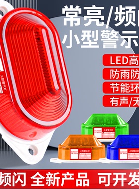 LTE-5051J小型频闪警示灯闪烁灯信号灯声光报警器报警灯12V-220V