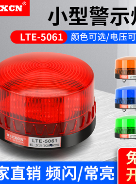 LTE-5061小型频闪警示灯声光报警器警示常亮/闪烁闪光灯12V-220V