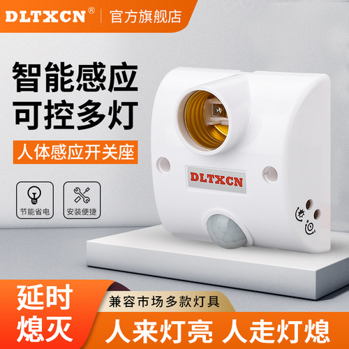 新品dl-86le27螺口人体感应开关